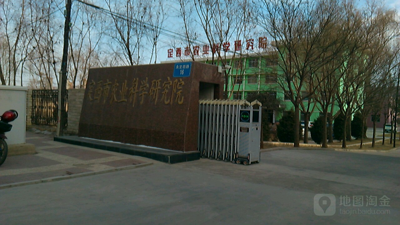 定西市农业科学研究院