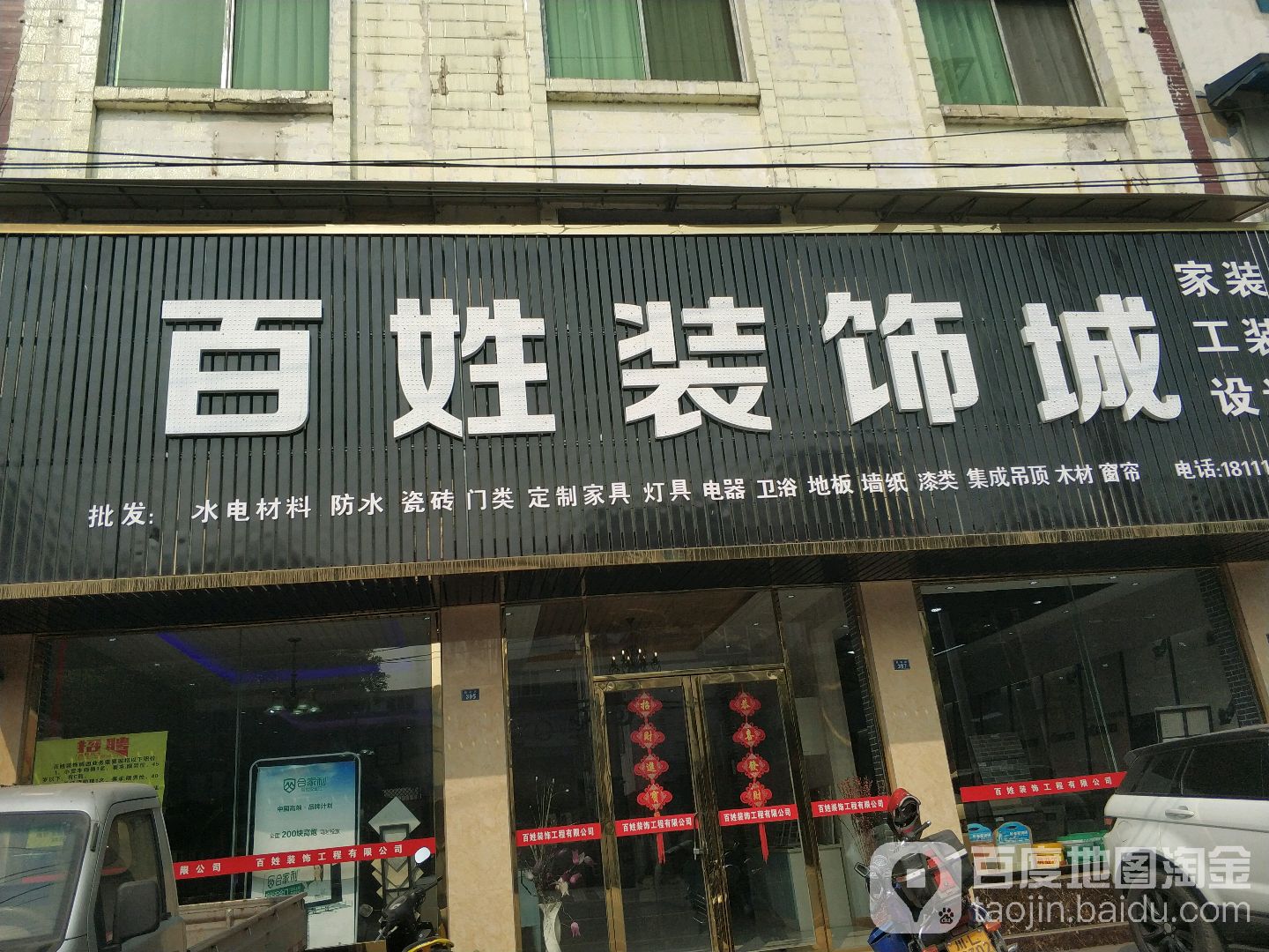 百姓装饰城
