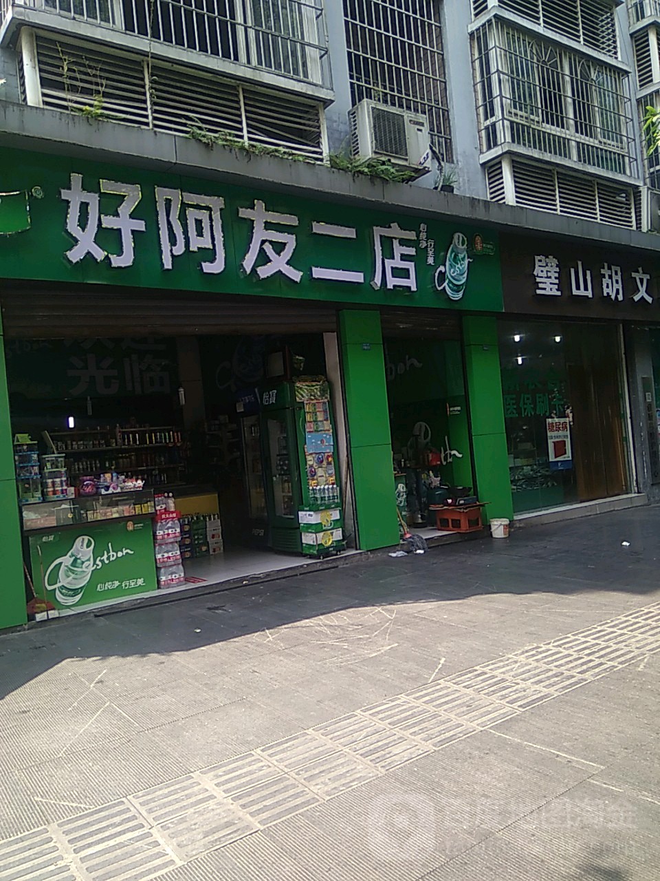 好阿友二踮