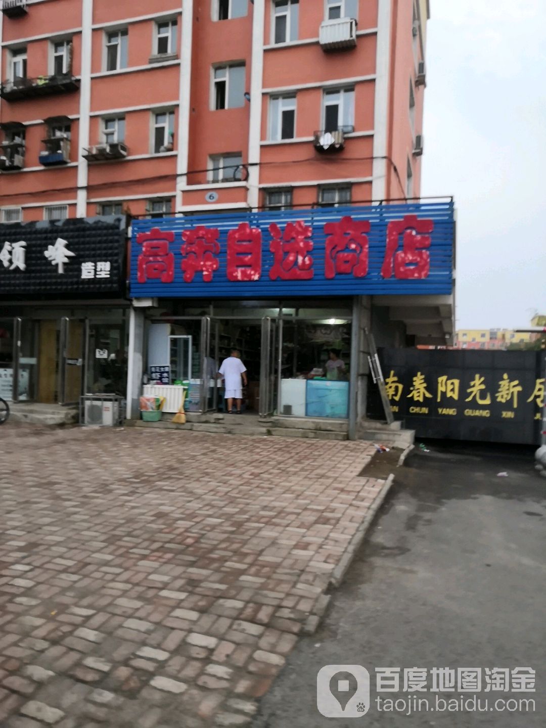 高奔自选商店