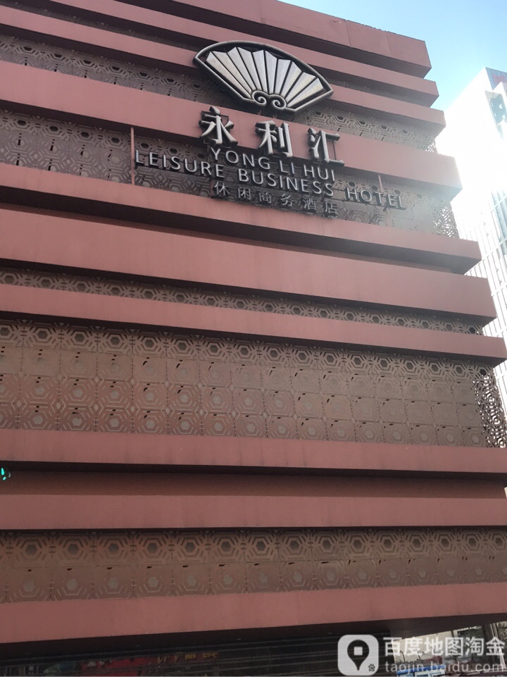 永li汇(南一马路店)