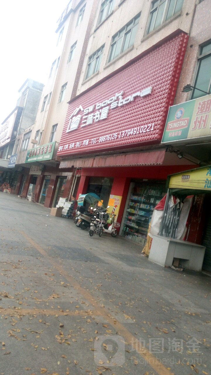 三伟书屋(晨光文具店)
