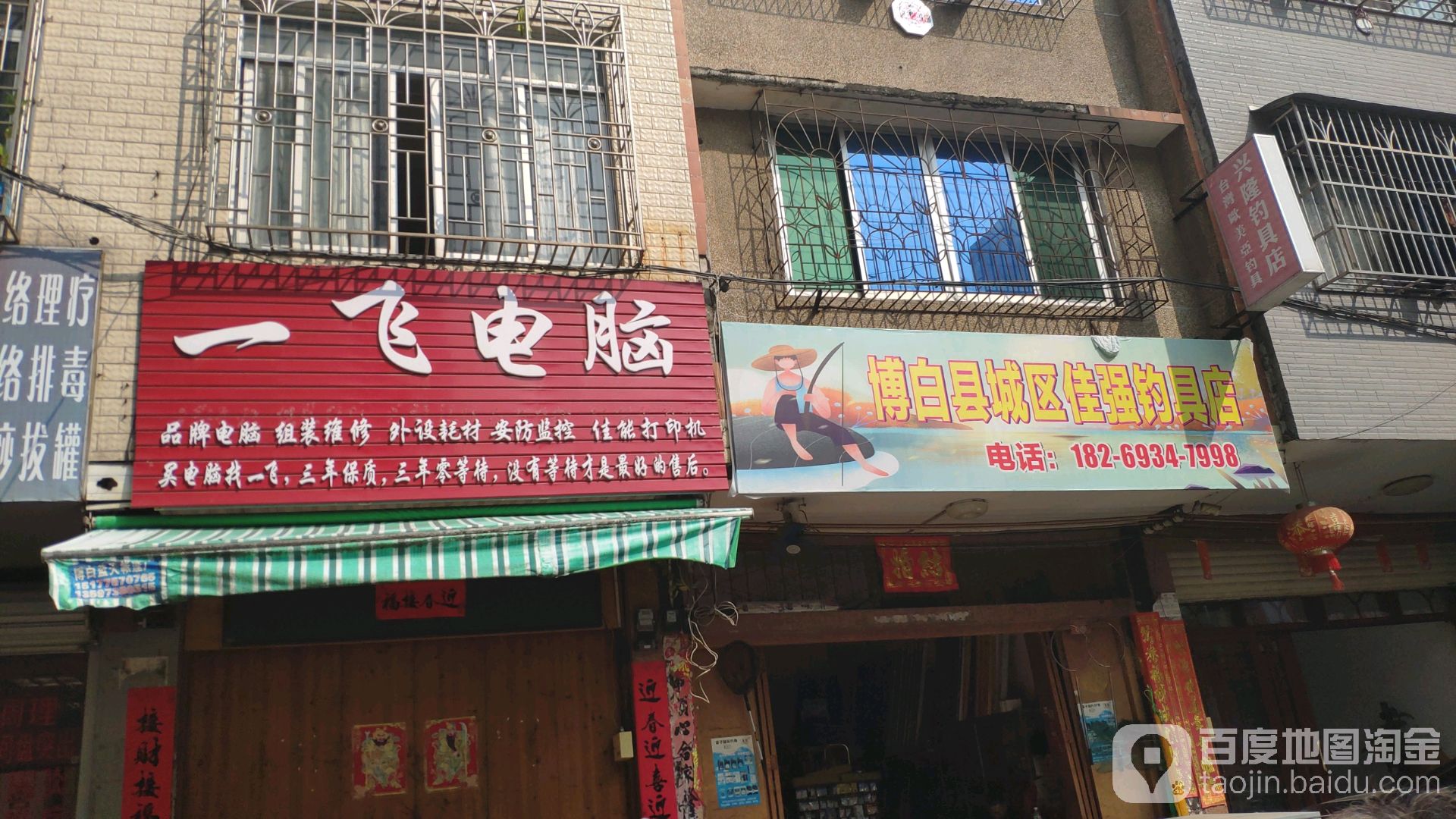 博白县城区佳强钓具店
