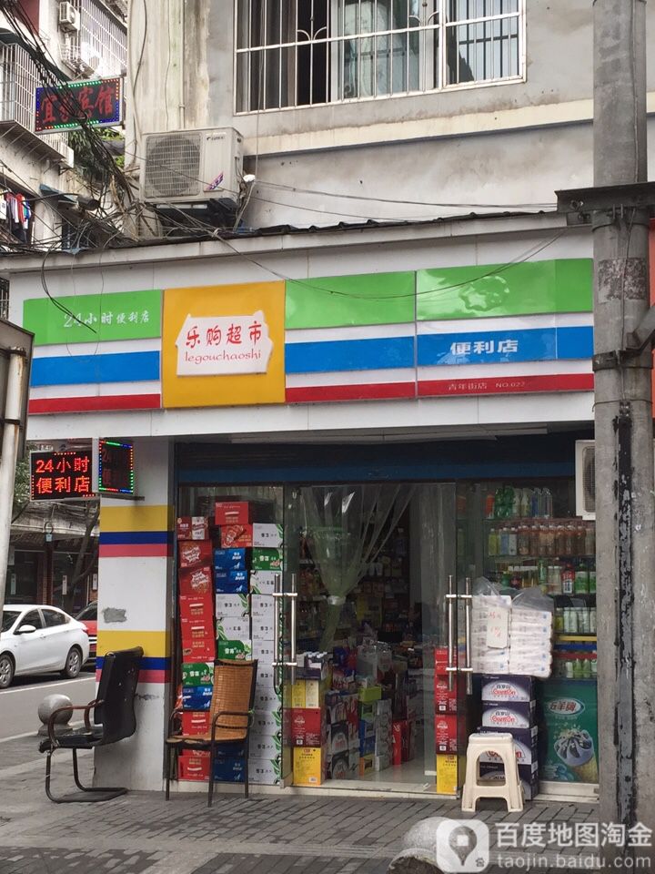 乐购超市(24小时便利店)