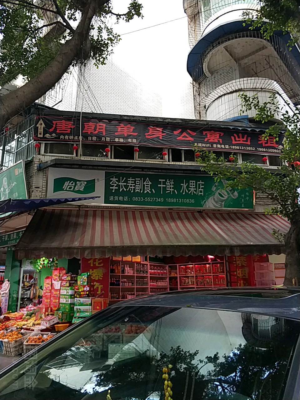 李长寿副食干鲜水果店