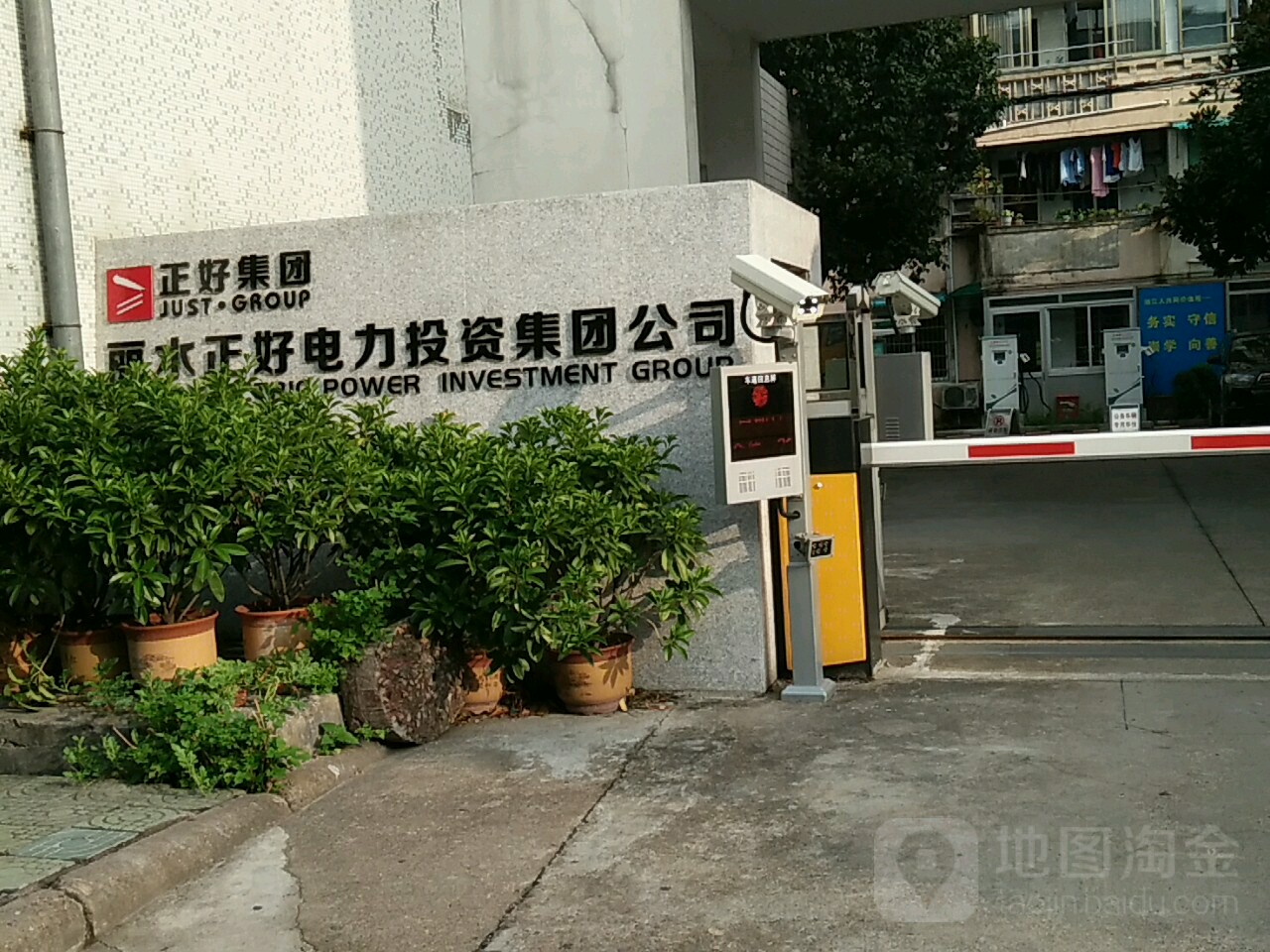 丽水正高电力投资集团公司