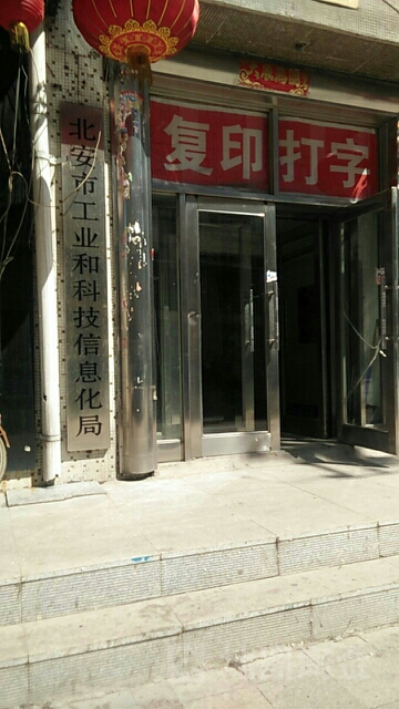 北安市工业和科技信息化局