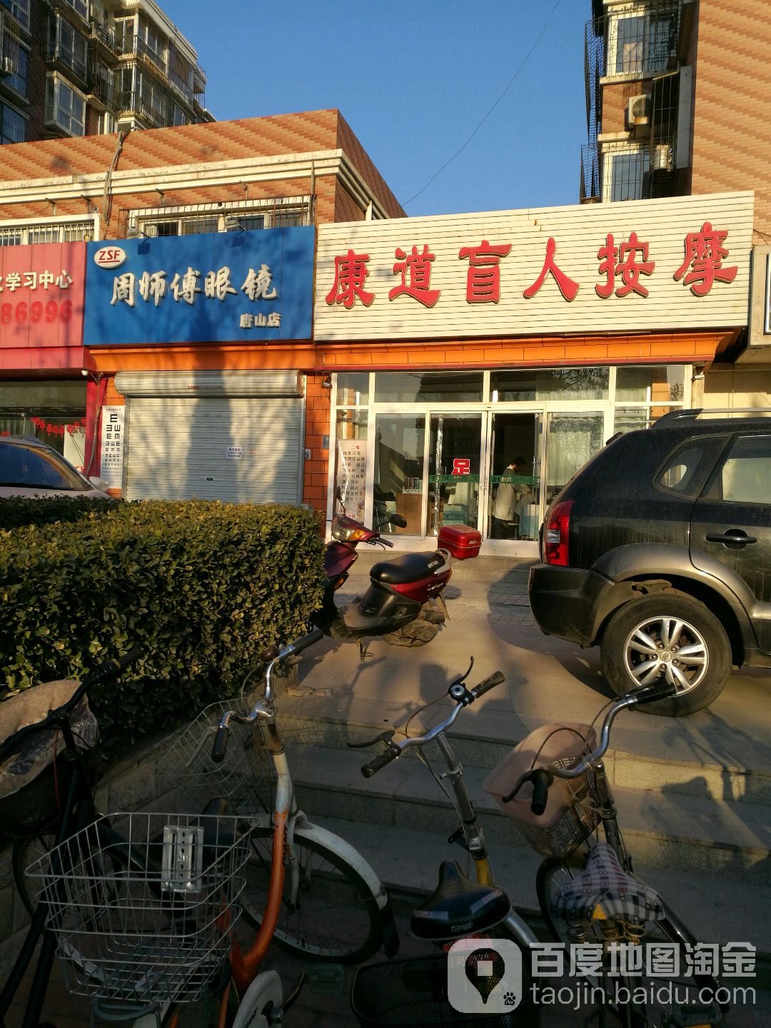 康道盲人按摩院(地建楼社区南)