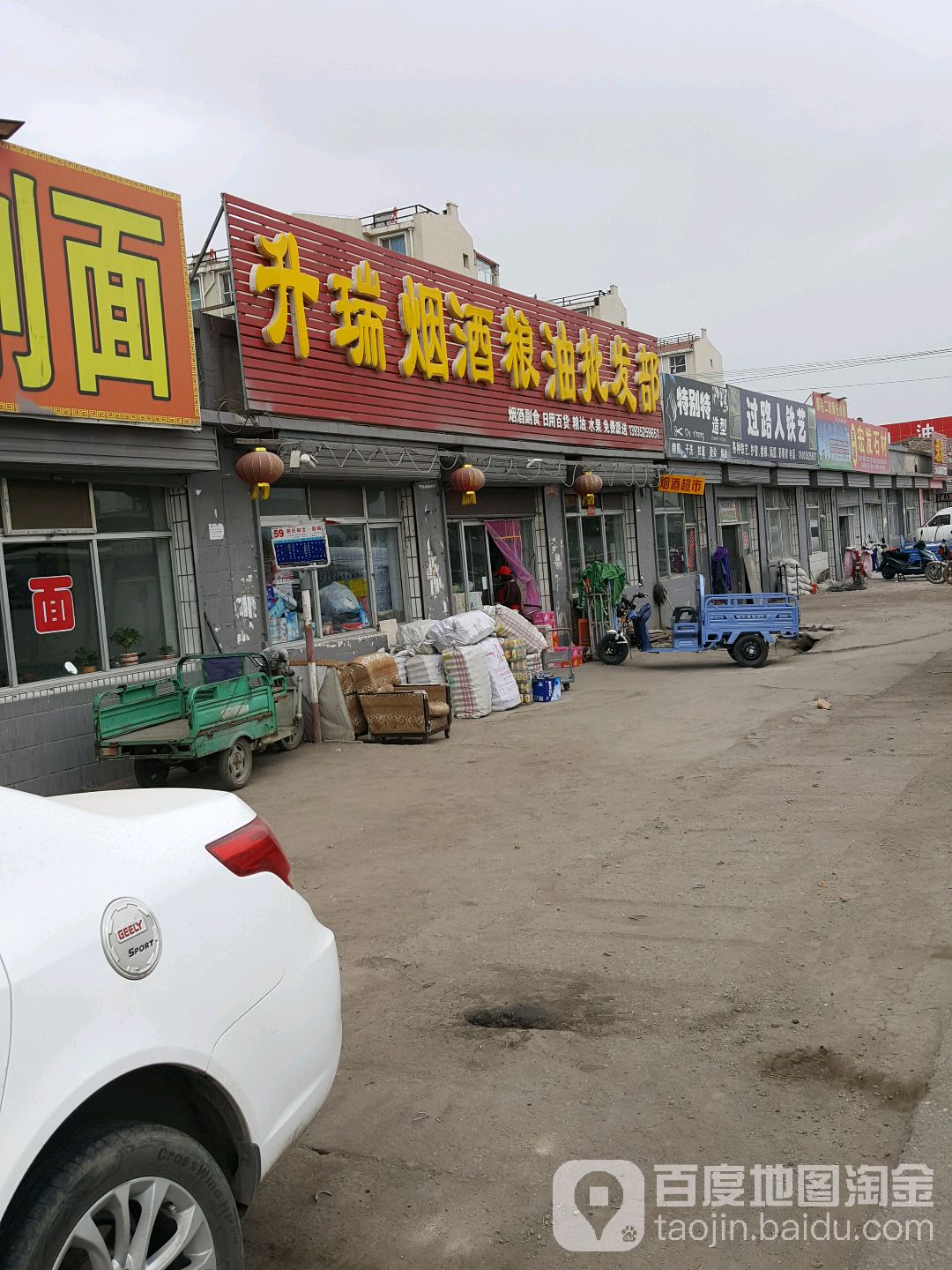 升瑞烟酒粮油批发部