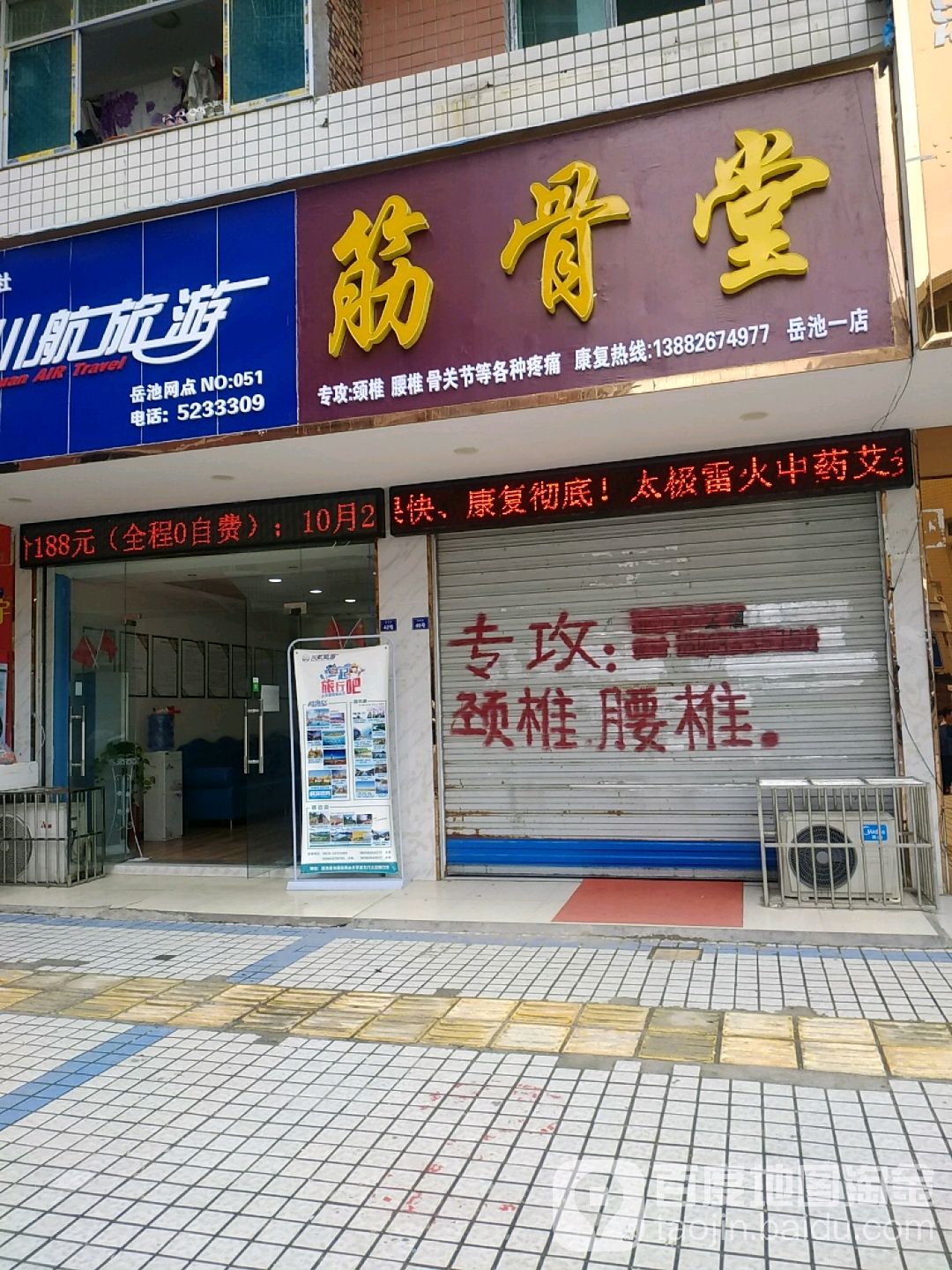 筋骨堂(岳池一店)