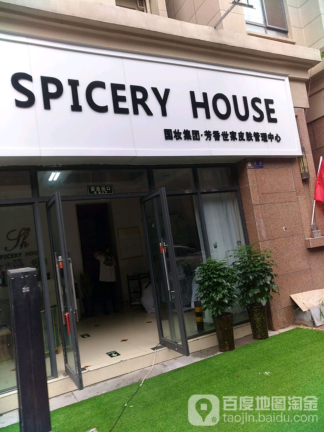 国妆集团芳香世家皮肤好管理中心(开元大道洛阳宝龙广场店)
