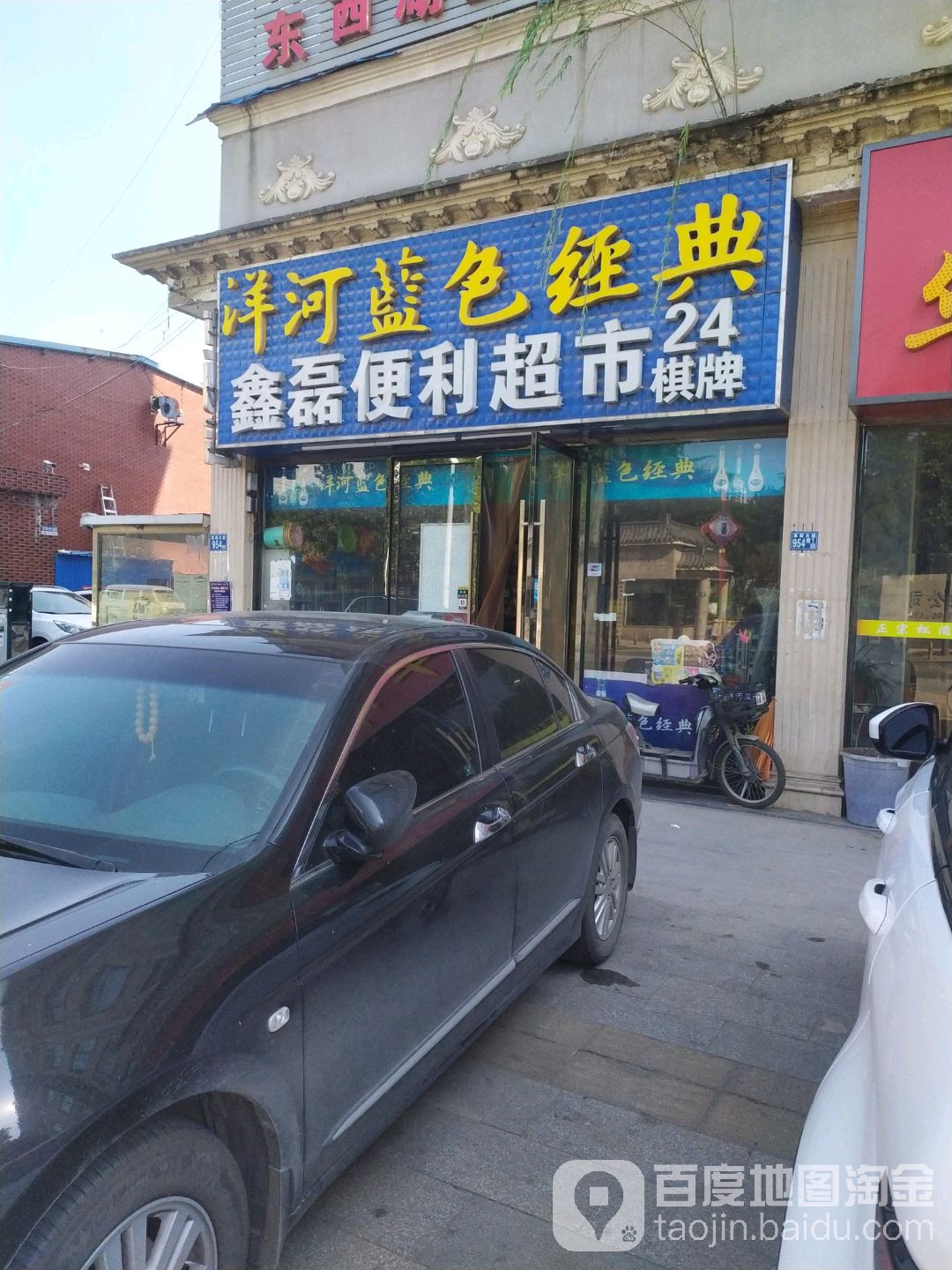 鑫磊便利店棋牌(革新大道店)