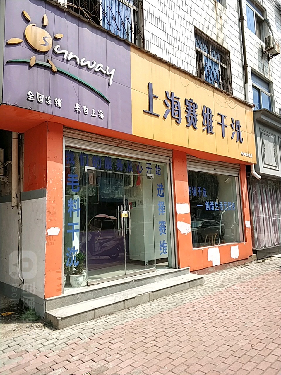 上海赛维干洗(桐山街店)