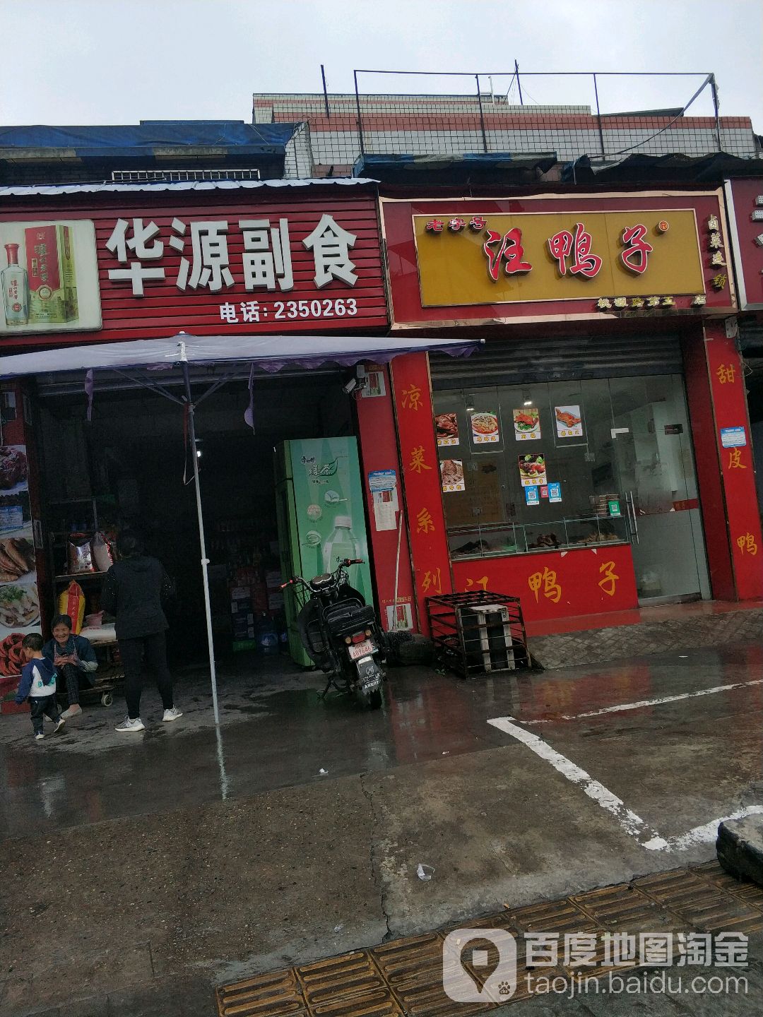 华源副食