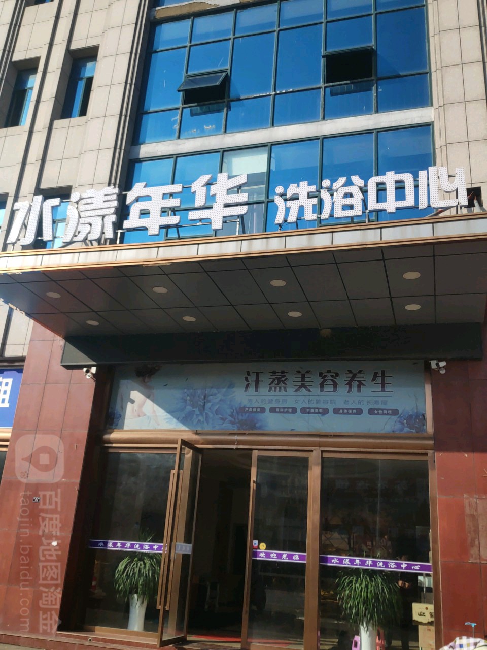 水漾年华洗浴中心