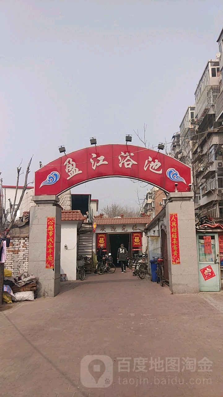 盈江大众浴池