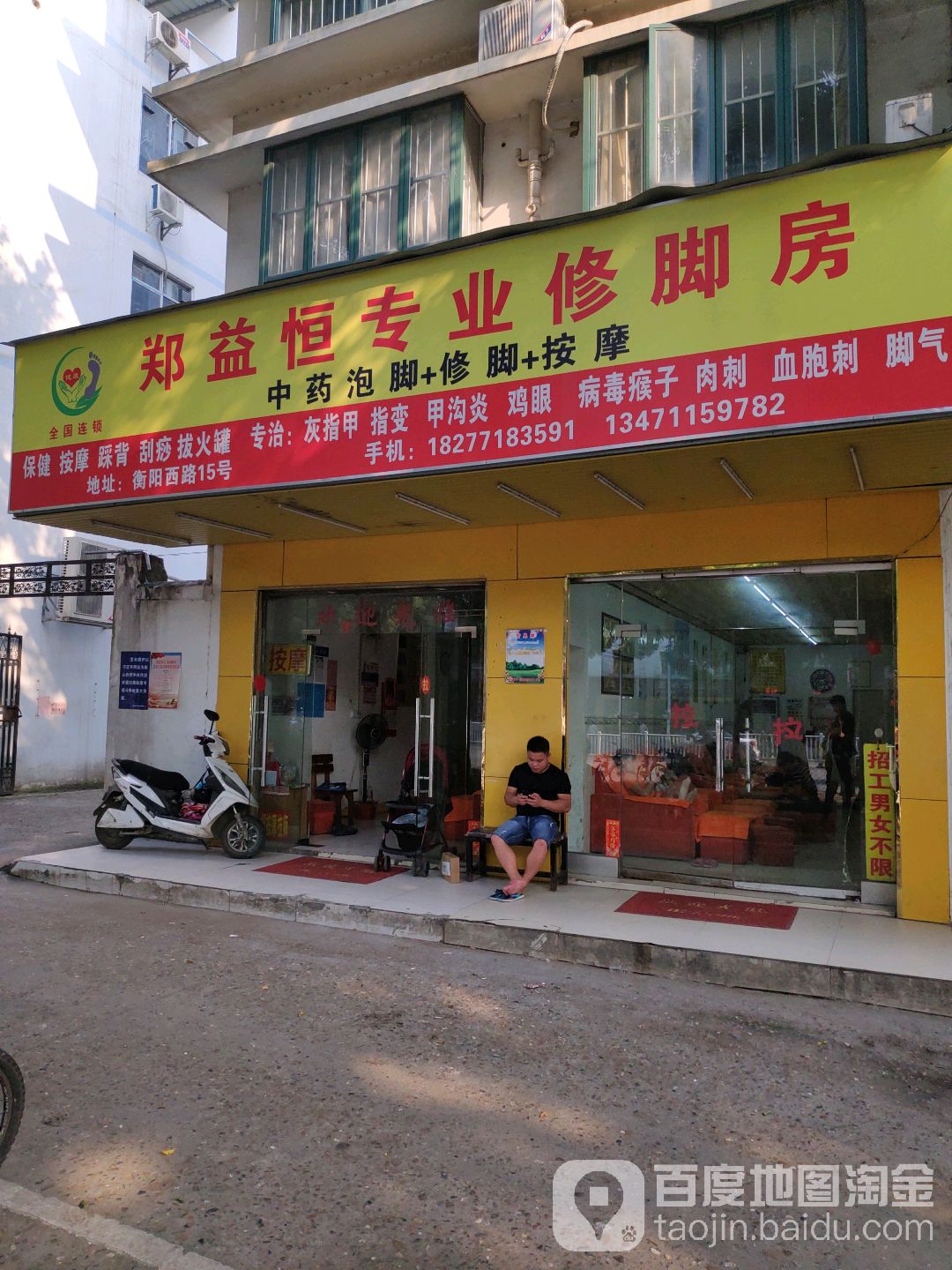 郑益恒专业修脚房