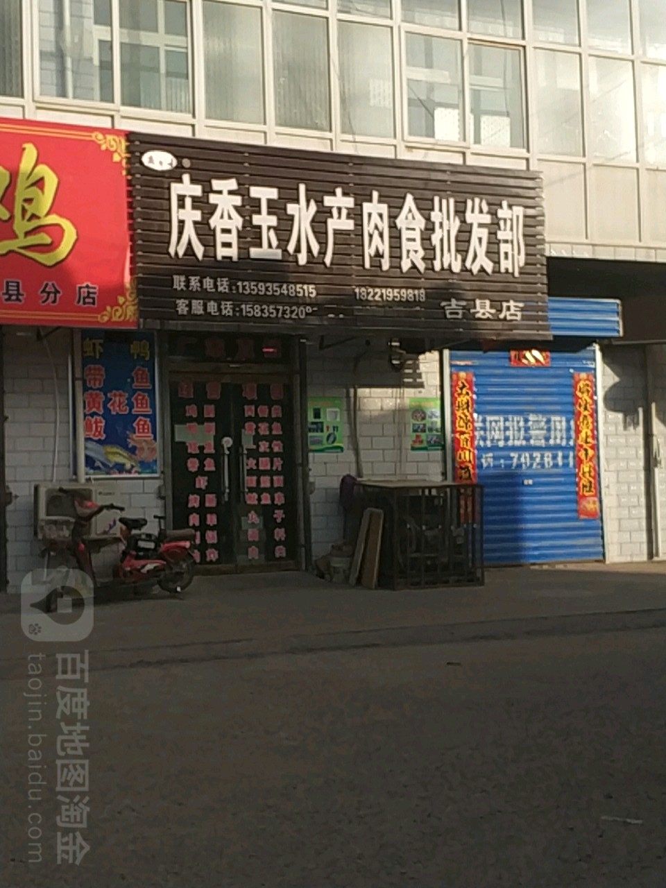 庆香玉水产肉油批发部(吉县店)