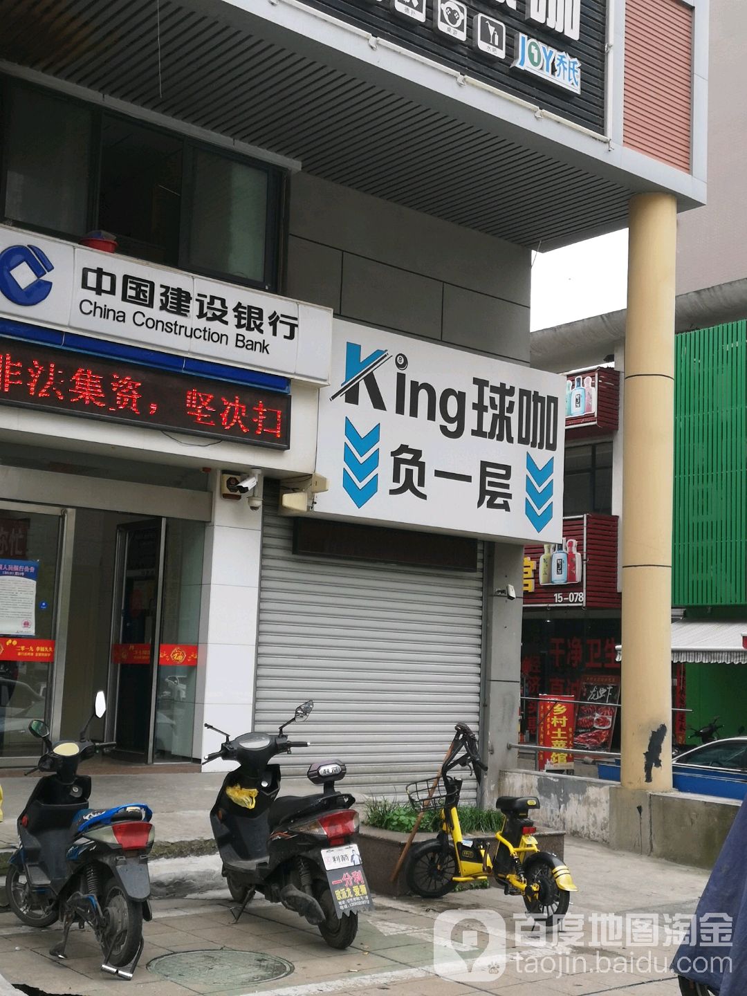 乔石King球咖