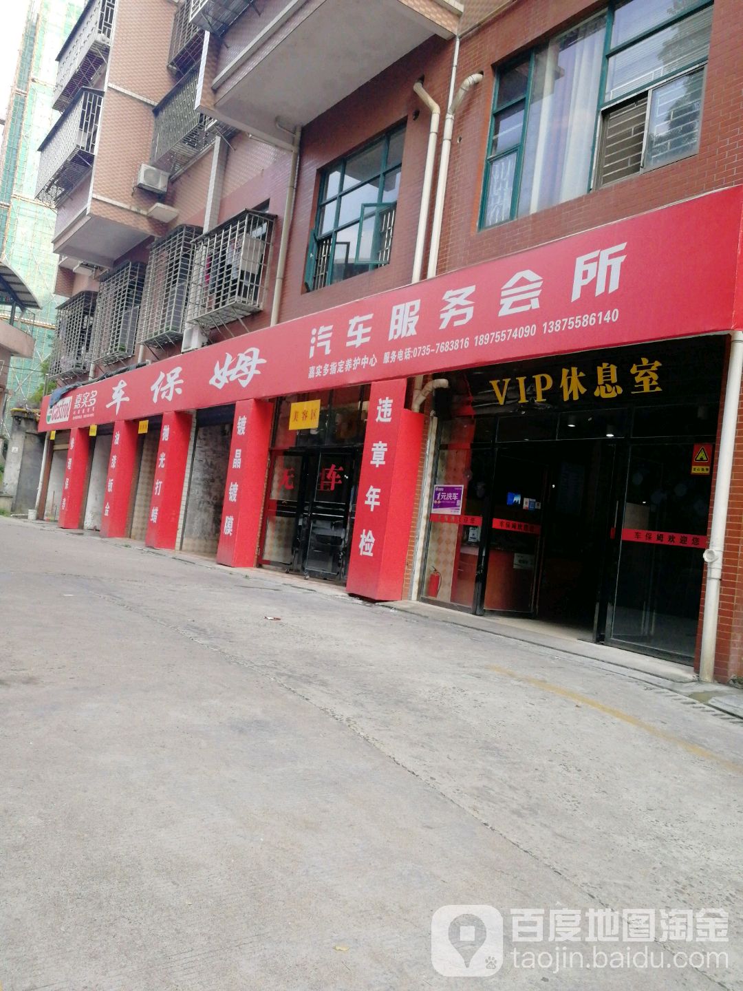 车保姆汽车美容中新(香花南路店)