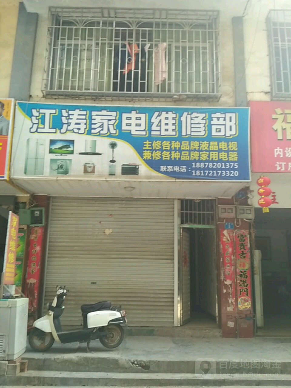 江涛家电维修部