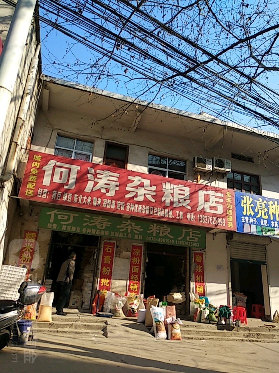 固始县何涛杂粮店