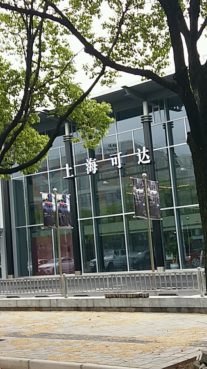 上海可达汽车销售服务有限公司