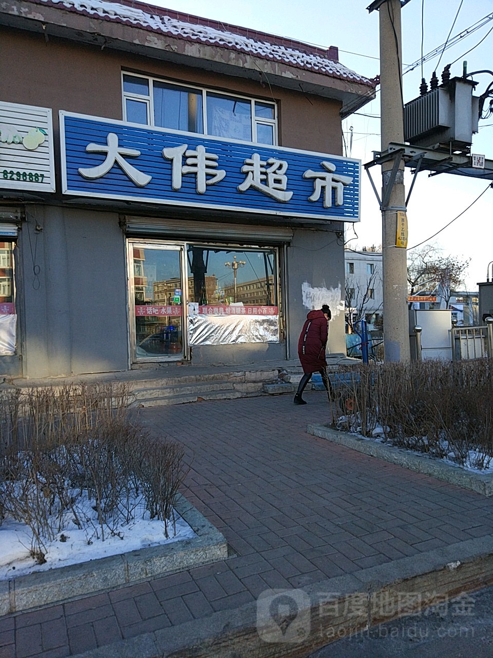 大伟超市(站前路店)