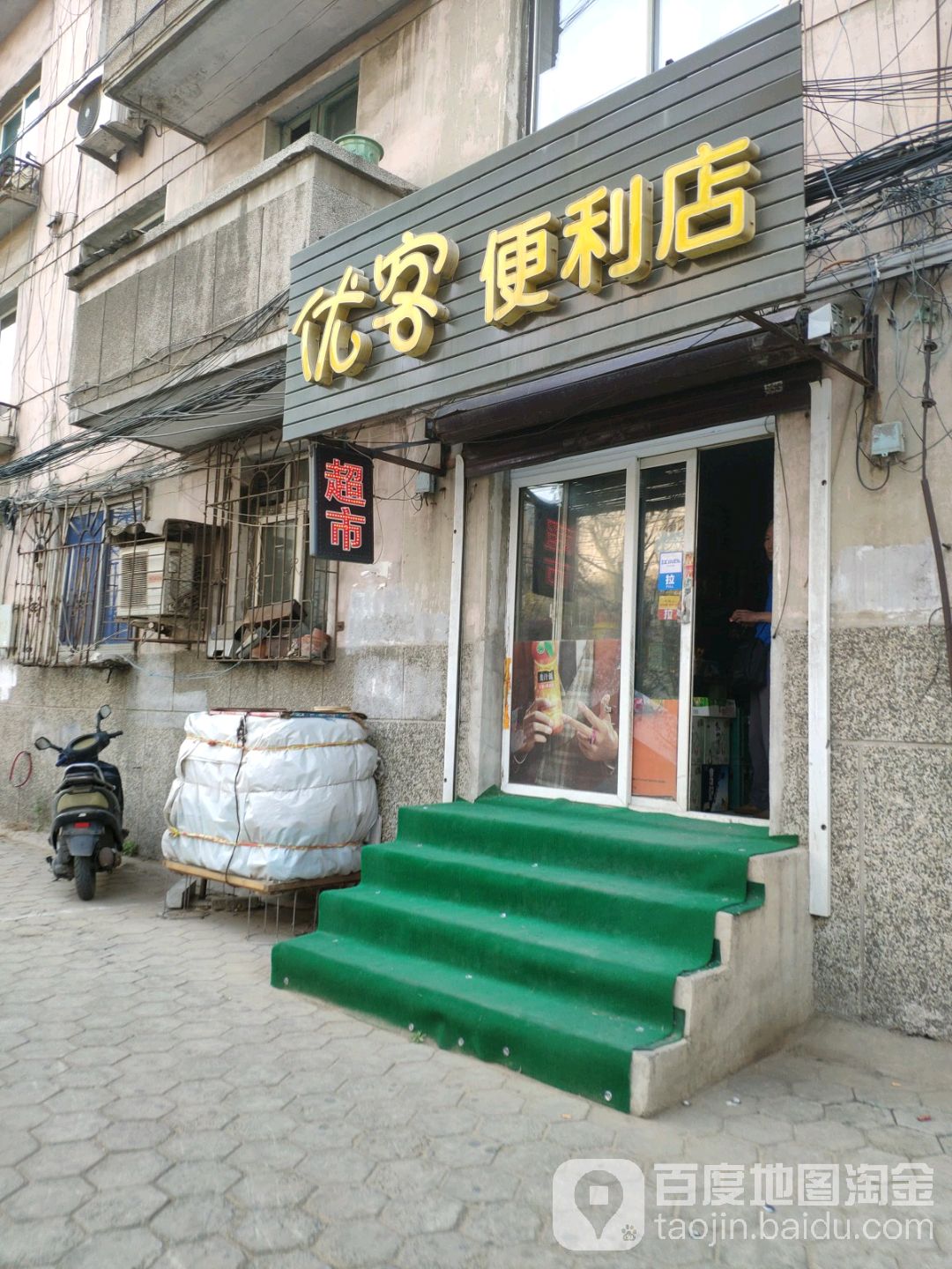 优客使利店(长虹街店)