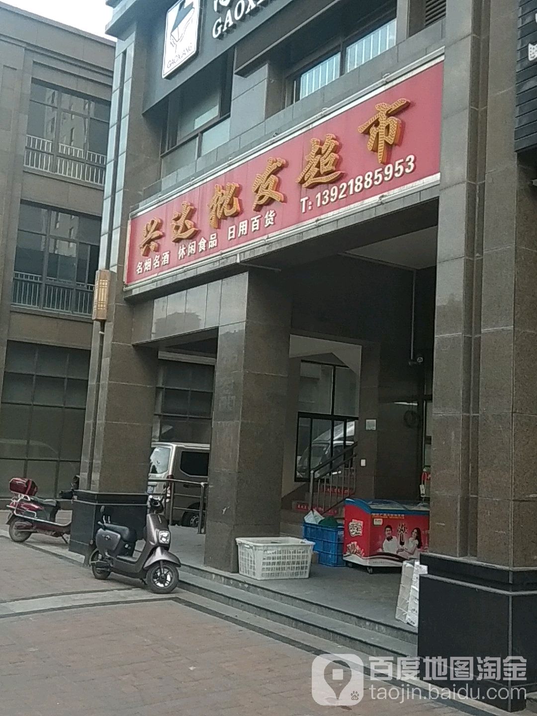 兴达批发超市