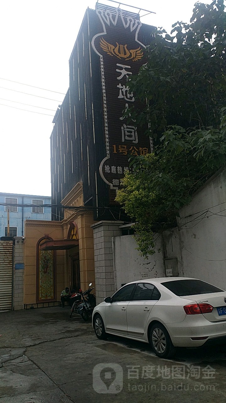 天地人间游KTV(德华路店)