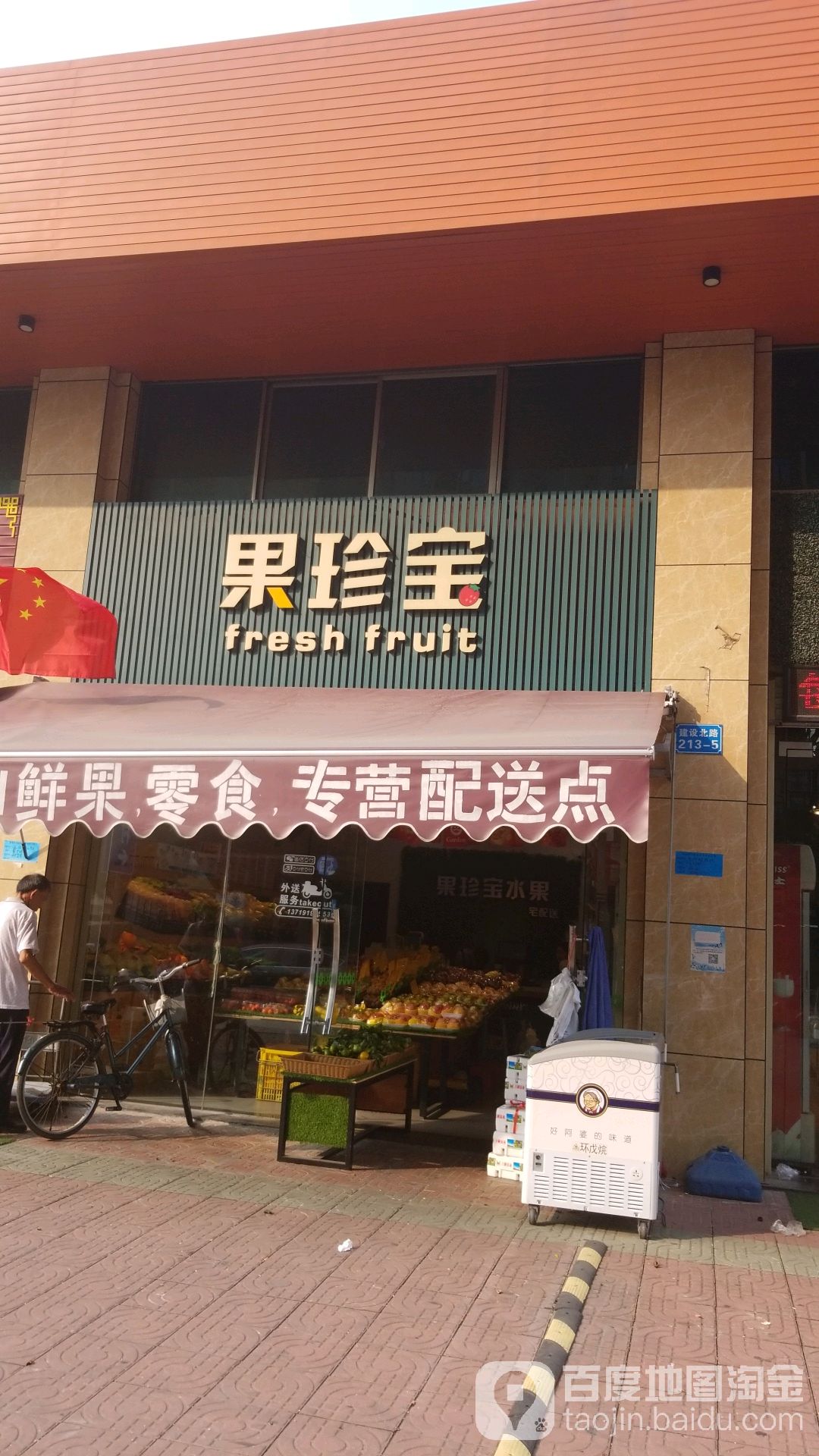 果珍宝水果店(水果店)