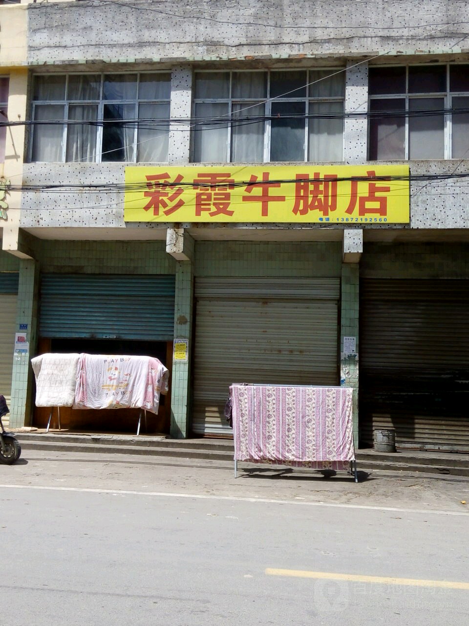 彩霞牛脚店