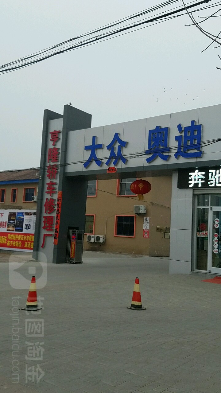 亨隆轿车修理厂(永安路博世车联店)