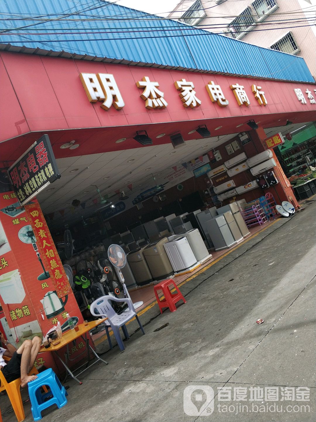 明杰家电商行