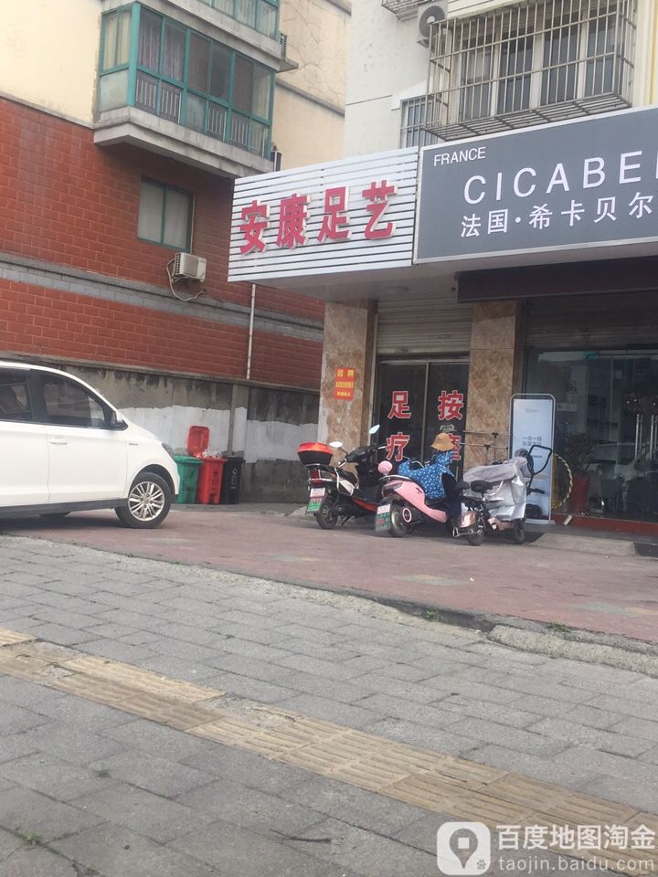 安康足艺(江淮路店)