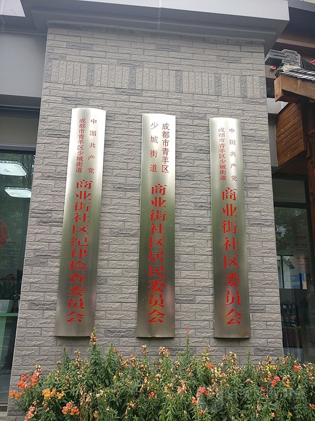 商业街社区地名网_四川省成都市青羊区少城街道商业街社区资料简介