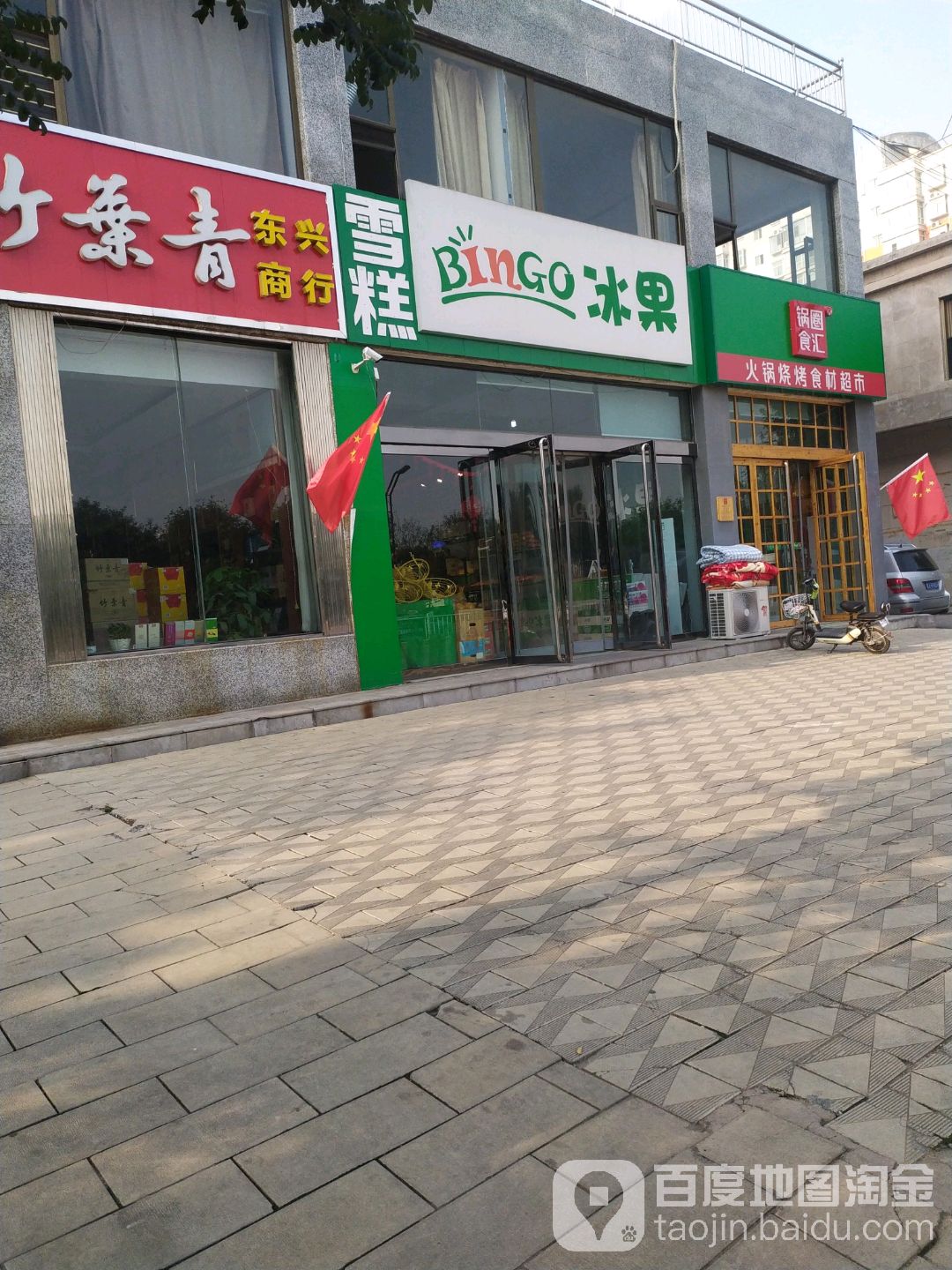 市冰果