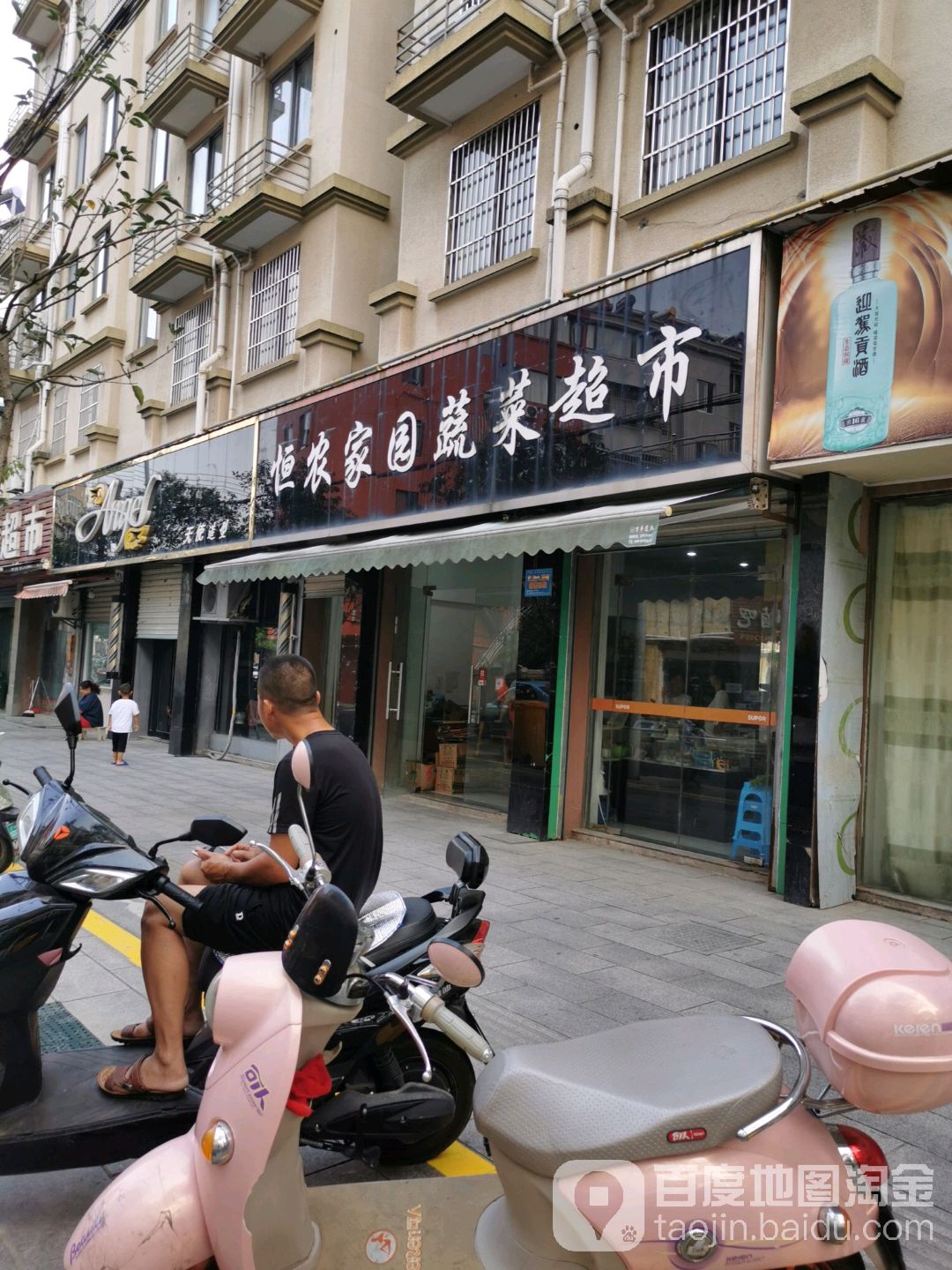 行农家园蔬菜超市
