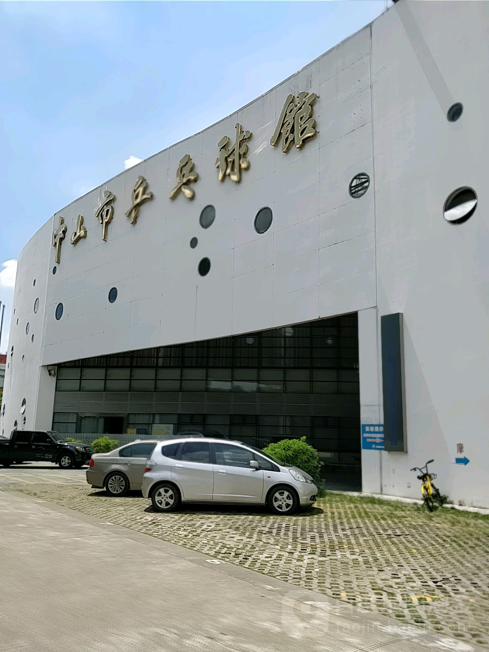 中山市乒乓球馆