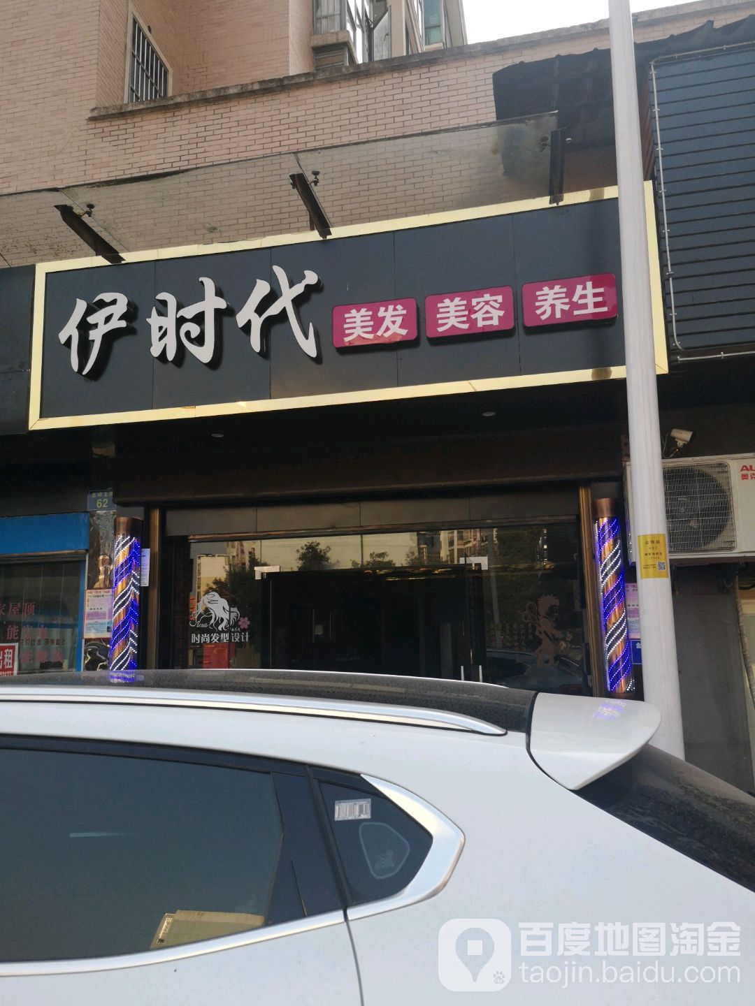 伊时代美发美容养生(金峰北路店)