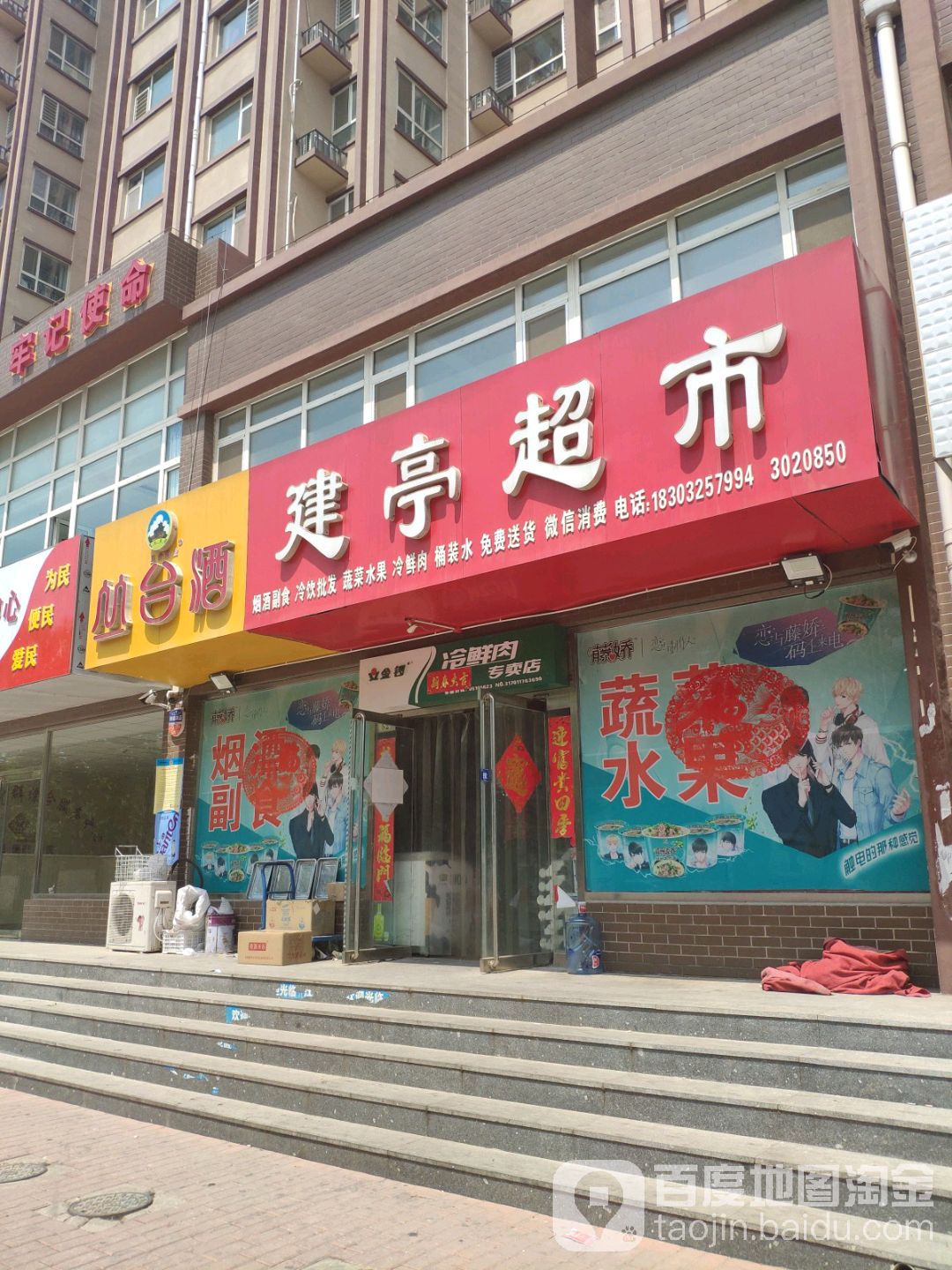 建亭超市(福馨家园店)