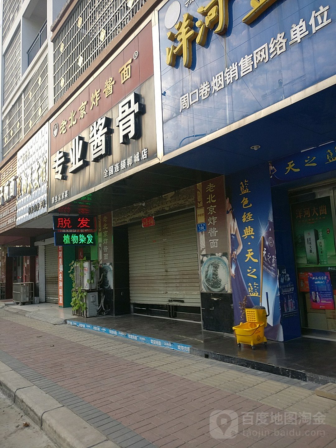 老北京炸酱面专业酱骨(郸城店)