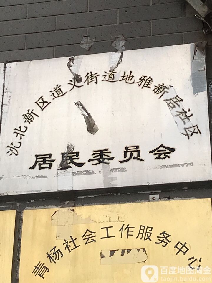 沈阳市沈北新区雅居街地雅新居