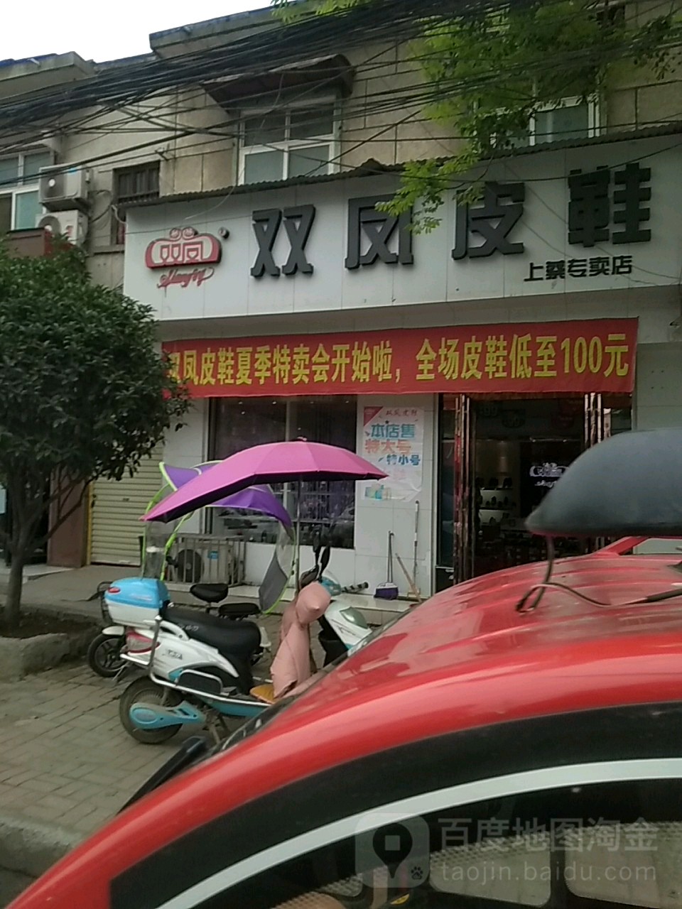 上蔡县双凤皮鞋(上蔡专卖店)