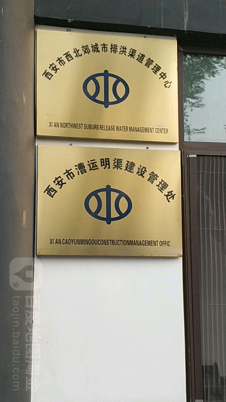 西安市西北郊城市排洪渠道管理中心