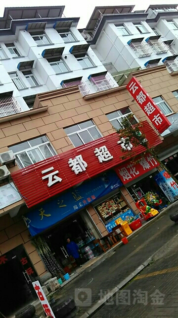 云都超市