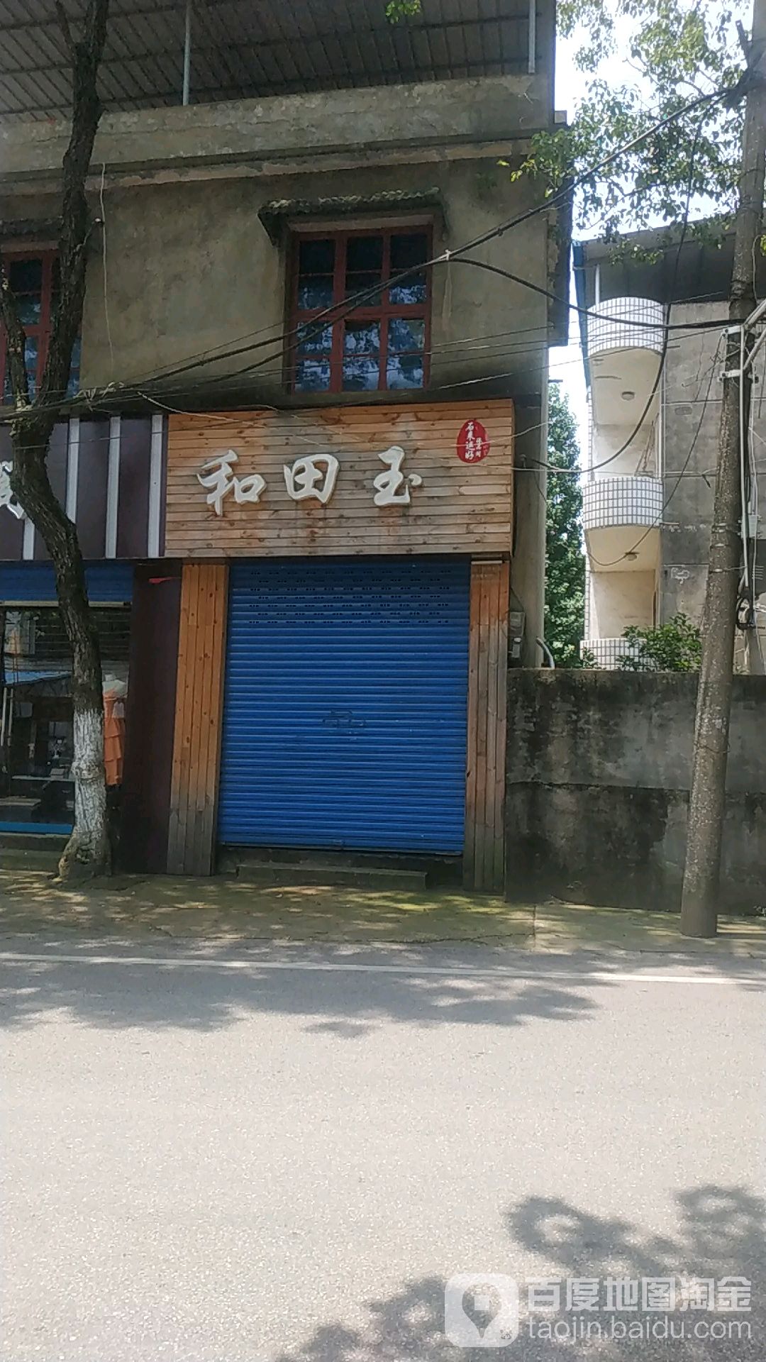 和田玉(石来运好乐平店)