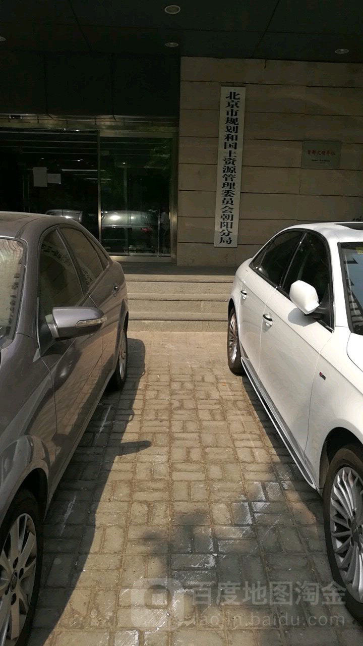 北京市规划和自然资源委员会朝阳分局
