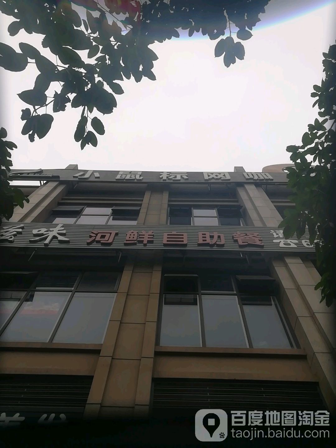 小鼠标网咖茶楼(华岩店)